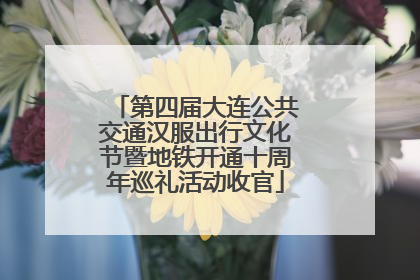 第四届大连公共交通汉服出行文化节暨地铁开通十周年巡礼活动收官